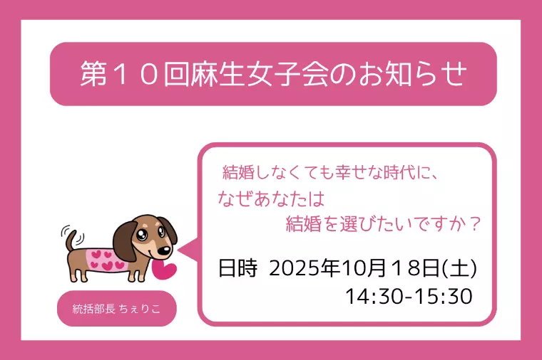 第１０回麻生女子会のお知らせ🐶