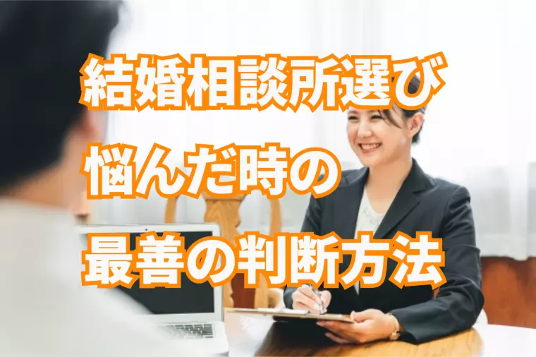 結婚相談所選びで悩んだ時の最善な判断方法とは？