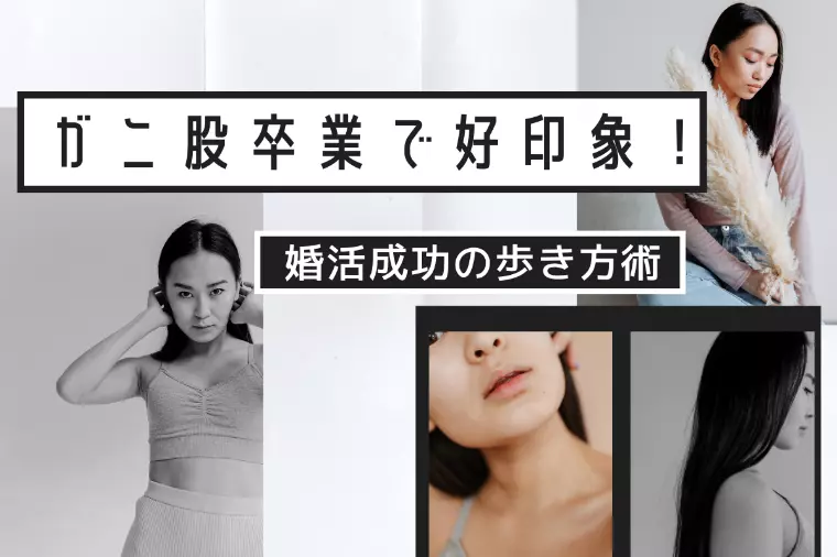 ガニ股卒業で好印象！【婚活成功の歩き方術】
