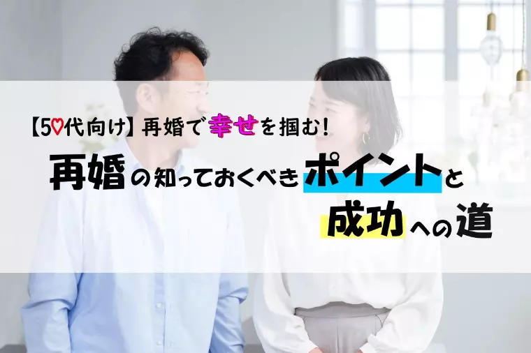 50代向け｜幸せな再婚の知っておくべき特徴と成功への道