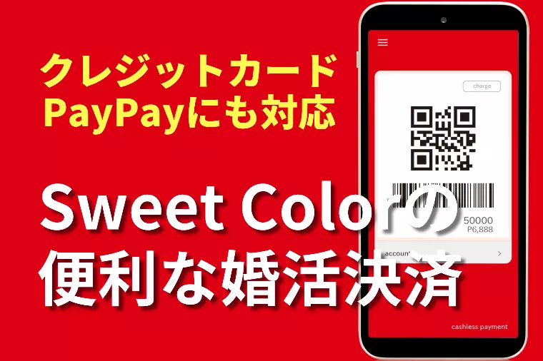 クレジットカードやPayPay対応！便利な婚活決済