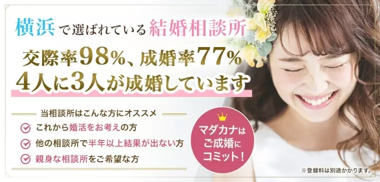 結婚相談所マダカナ「プレ交際（仮交際）と真剣交際の違いをわかりやすく解説！」- 2