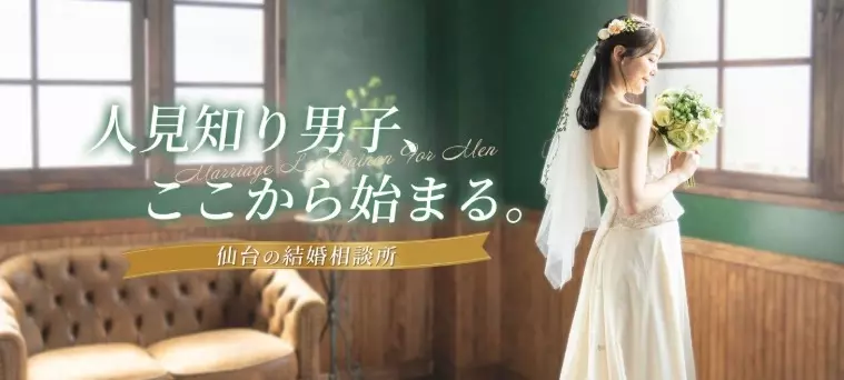 縁結び　Le Chainon（ル・シェノン）「【初めての方向け】結婚相談所ってどんなところ？」- 5