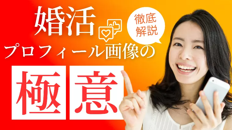 婚活プロフィール写真の極意！【ランキング形式】