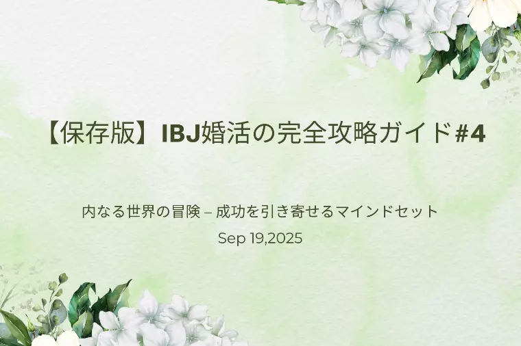 内なる世界の冒険 – 成功を引き寄せるマインドセット