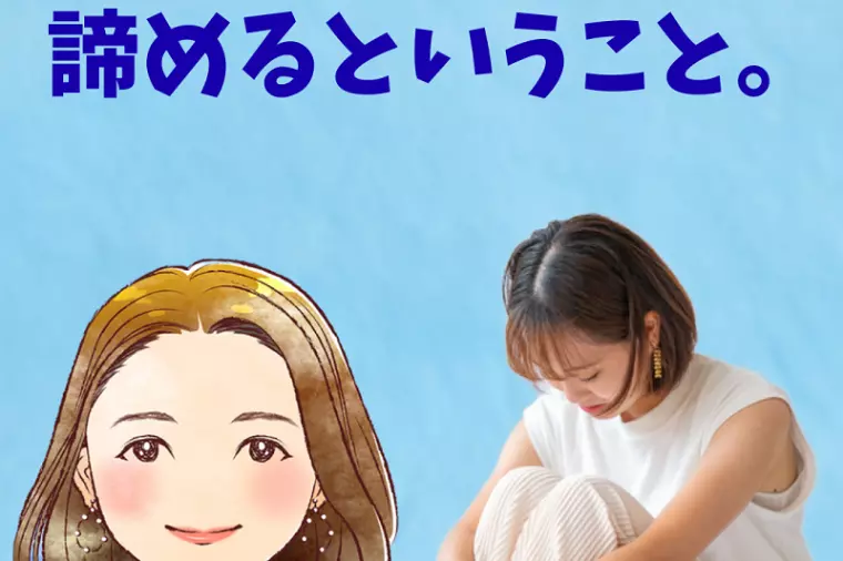 諦めるということ。。。　👩🏻『八重の部屋🍀』