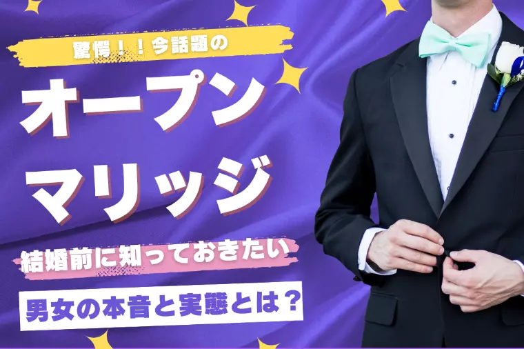 【驚愕】オープンマリッジ男女の本音と実態