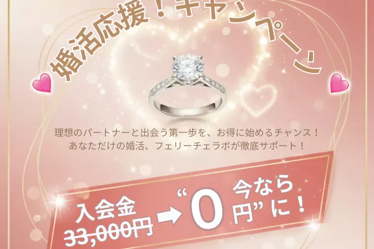 【婚活応援】＼＼入会金０円／／キャンペーンのお知らせ💕