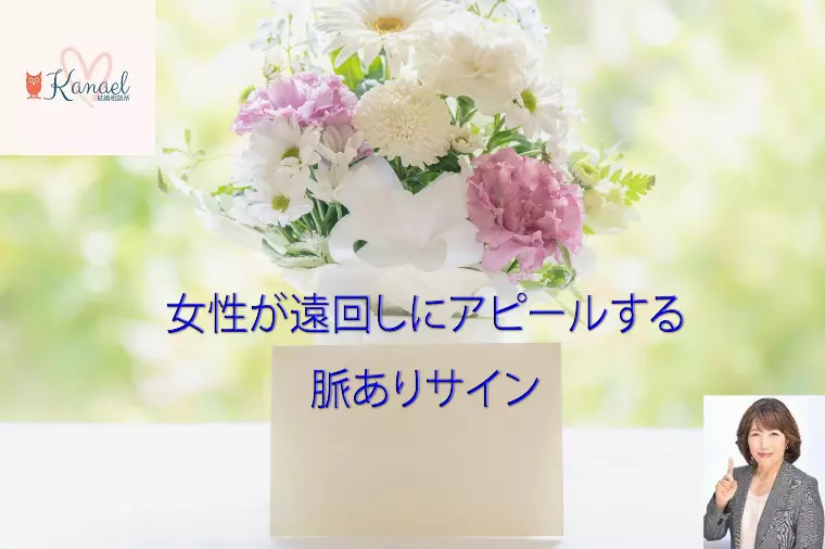 女性が遠回しにアピールする脈ありサイン