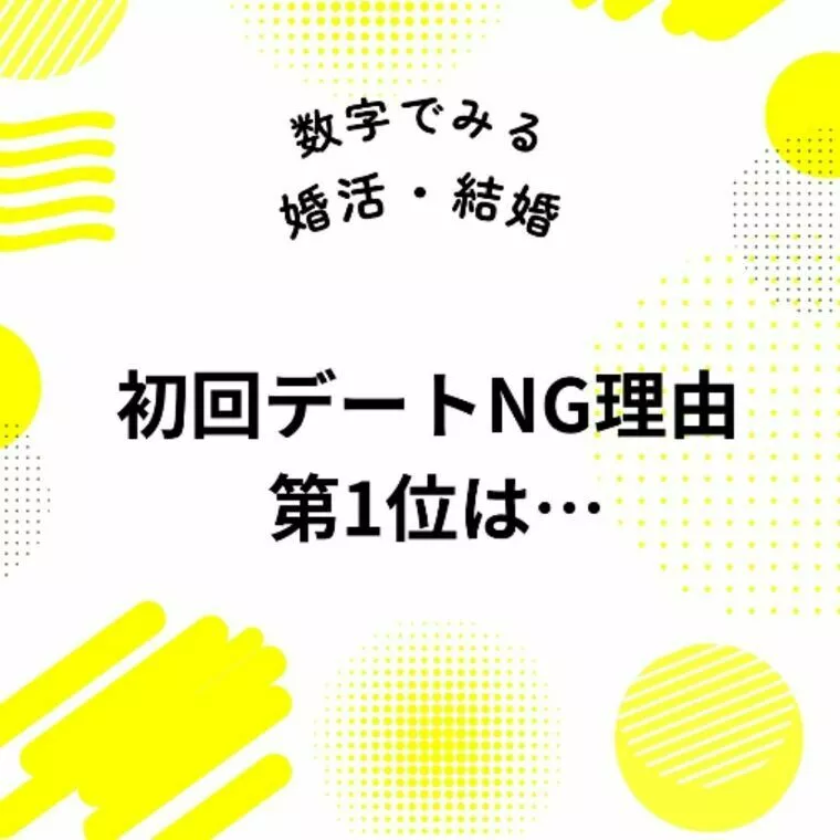 データでみる🚤初回デートNG理由１位は・・・