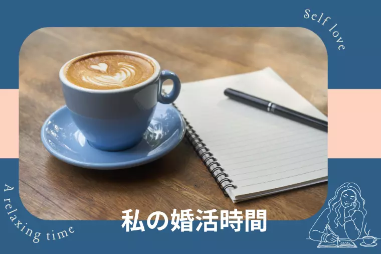 【婚活時間】婚活をスムーズに進める時間の使い方