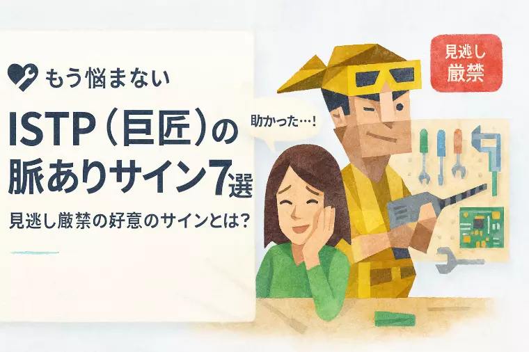 【もう悩まない】ISTP（巨匠）の脈ありサイン7選！