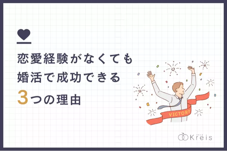 恋愛経験がなくても婚活で成功できる3つの理由