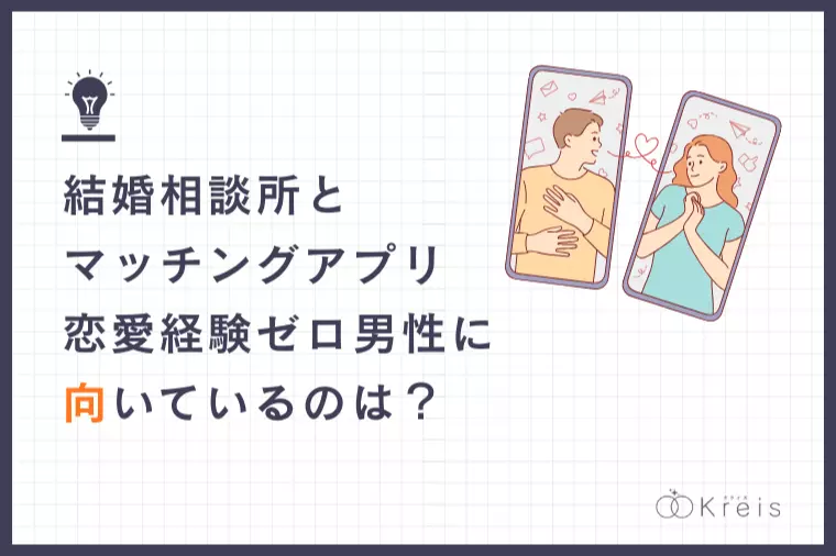 結婚相談所とマッチングアプリ恋愛経験ゼロ男性向きなのは？