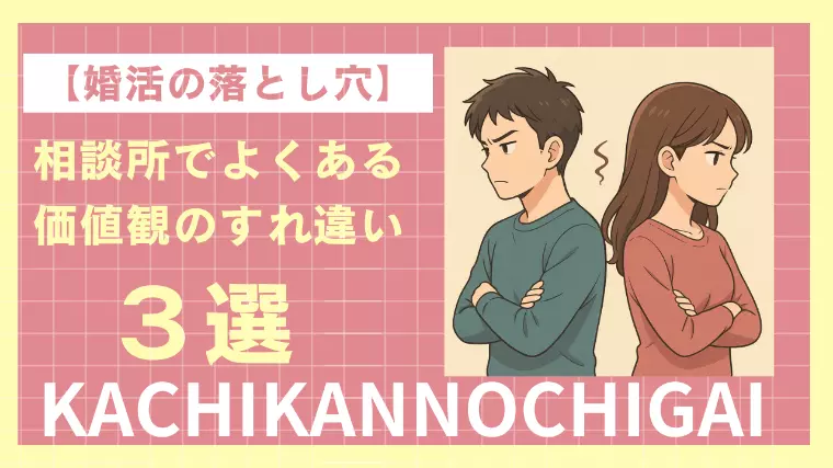 【婚活の落とし穴】相談所でよくある価値観のすれ違い３選