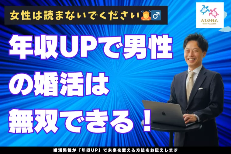 婚活男性が「年収UP」で未来を変える方法  