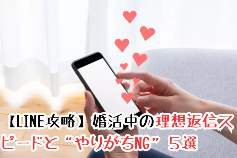 【LINE攻略】理想返信スピードと“やりがちNG”５選
