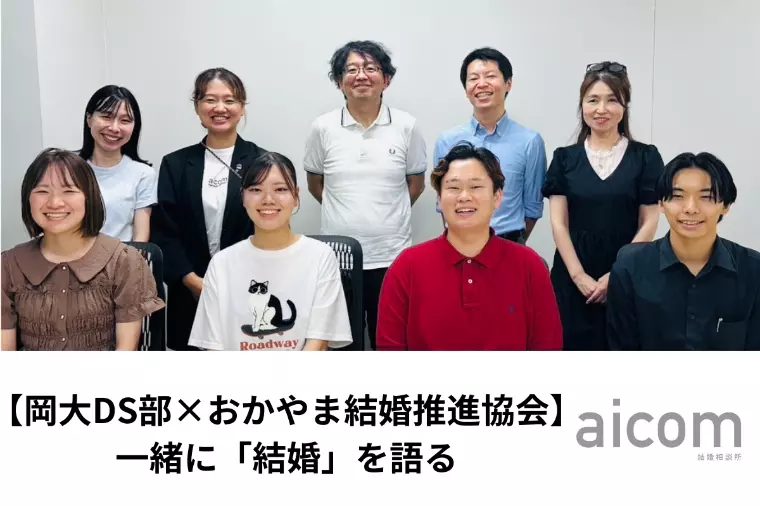 【岡大DS部×おかやま結婚推進協会】一緒に「結婚」を語る