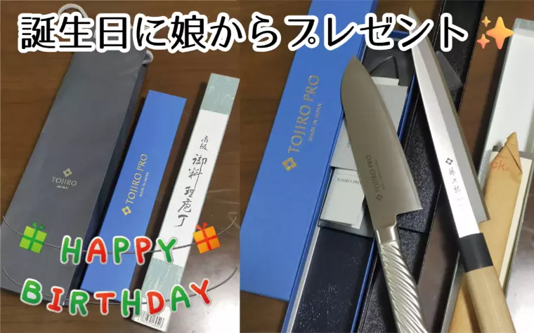 誕生日に娘から藤次郎の包丁を貰いました✨