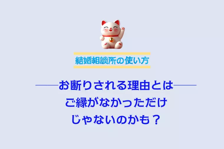 「ご縁がなかった」だけじゃない？　── “お断り”の理由