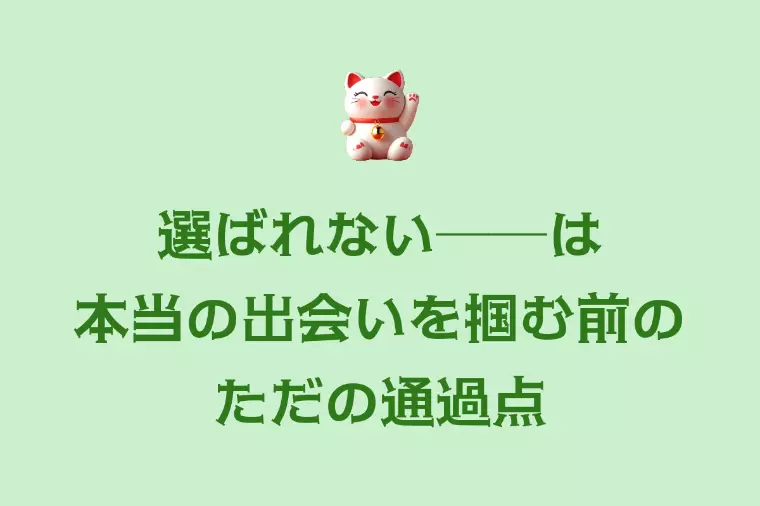 お見合いを断られる経験で、もっといい出会いをつかもう！