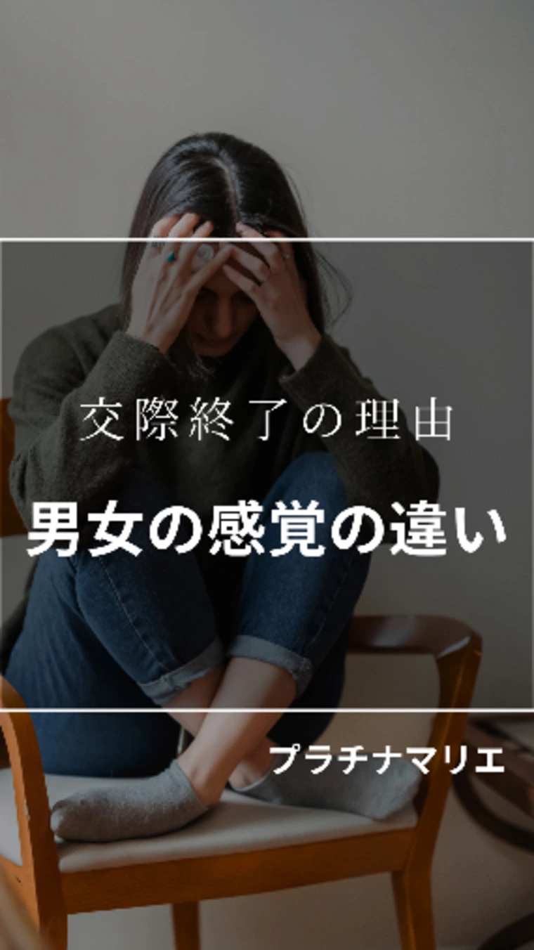 交際終了の理由～男女の感覚の違い～