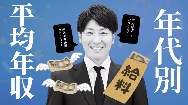 20代〜40代男性の平均年収は？結婚相手にいくら求める？