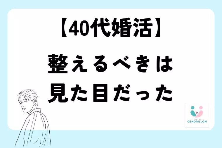 「40代婚活、まず整えるべきは“見た目”だった」