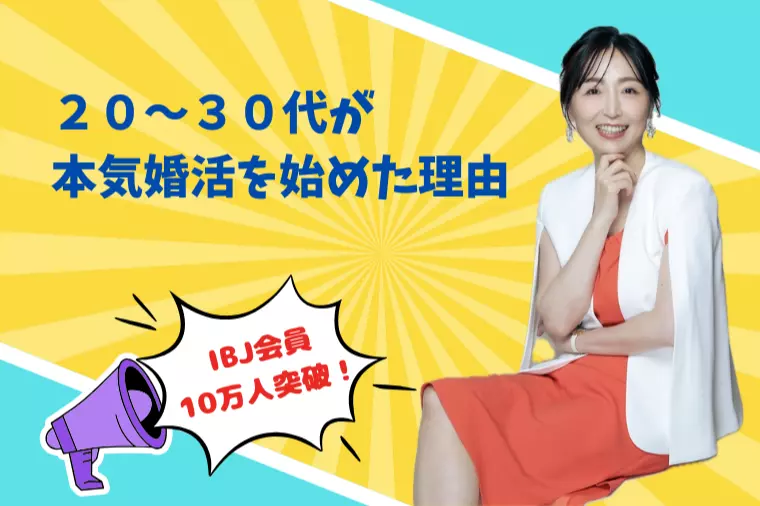 20〜30代が結婚相談所で本気婚活を選ぶ理由