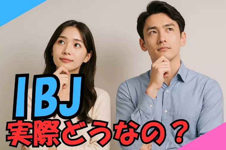 IBJって実際どうなの？
