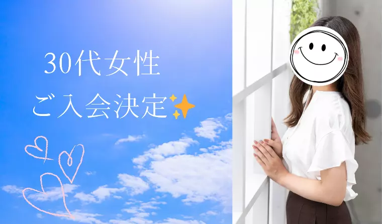ご入会ラッシュ！30代女性スタート✨