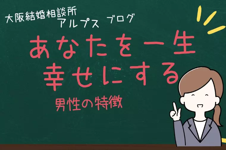 あなたを一生幸せにする男性の特徴