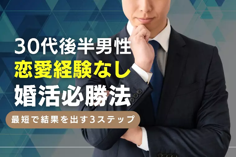 恋愛経験ゼロでも安心！30代後半男性の婚活必勝法