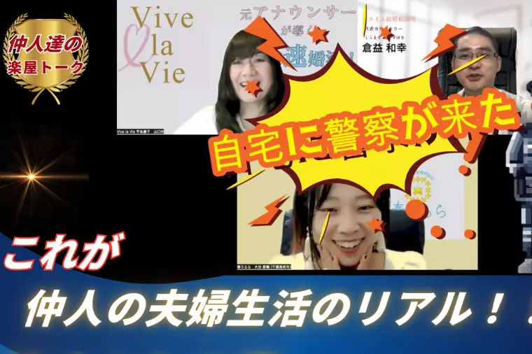 仲人達の楽屋トーク第5回！ 「理想の夫婦」なんて幻想？