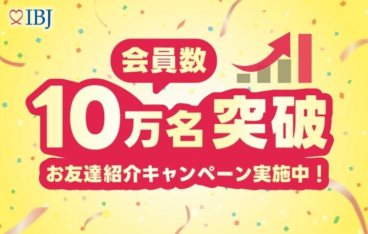 バディ ネット「IBJ会員数10万人突破！お友達紹介キャンペーン 」- 2