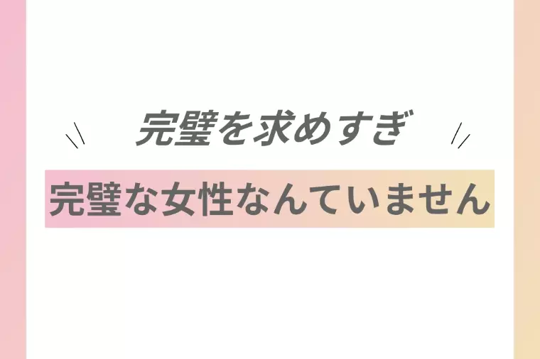 「完璧な女性」を探すより、大切なこと