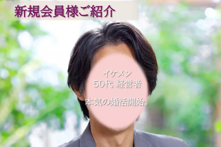 新規会員様～50代経営者 本気の婚活開始！～