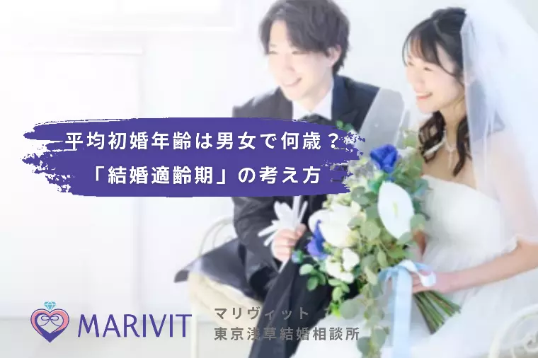平均初婚年齢は男女で何歳？「結婚適齢期」の考え方
