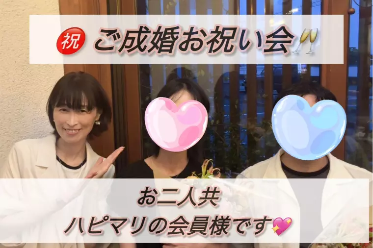 ㊗️ご成婚者様お祝会開催しました🥹