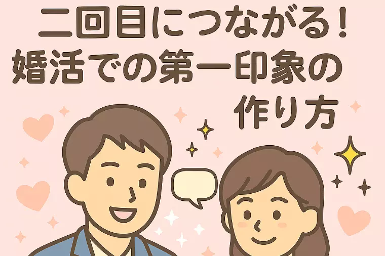 二回目につながる！婚活での第一印象の作り方