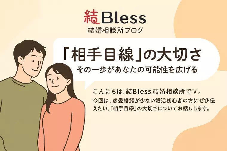 【婚活初心者の方必読】「相手目線」の大切さ