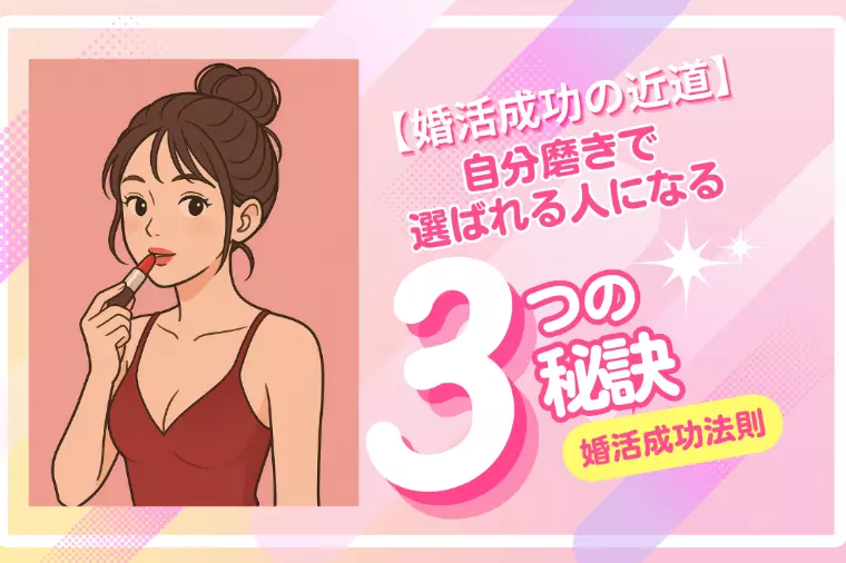 【婚活成功の近道】自分磨きで選ばれる人になる３つの秘訣
