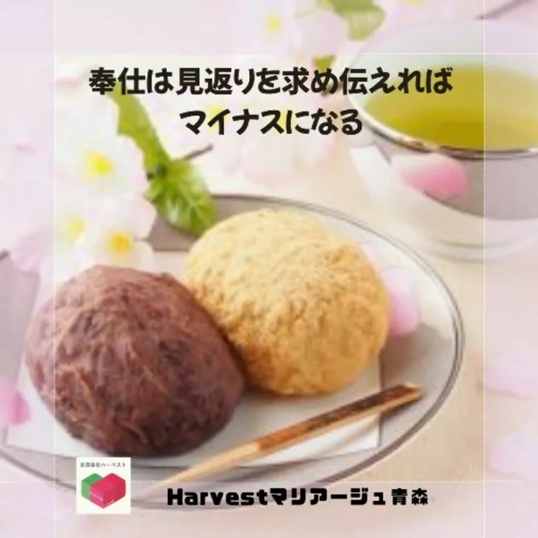 奉仕は見返りを求め伝えればマイナスになる