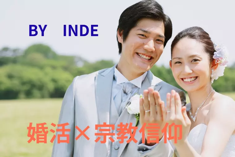 宗教信仰者は相談所婚活するなら考えるポイント。For W