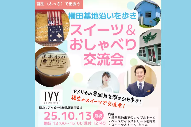 横田基地沿いを歩き、スイーツ＆おしゃべり交流会