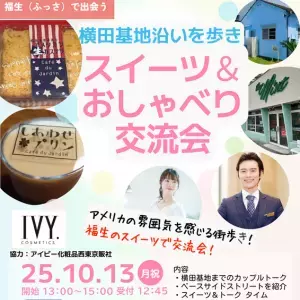 アオキ　マリッジ　サポート　オフィス「横田基地沿いを歩き、スイーツ＆おしゃべり交流会」- 2