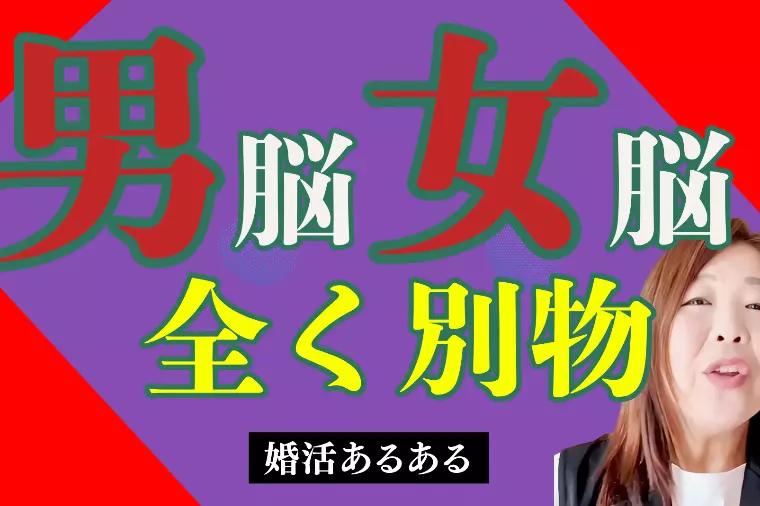 婚活あるある『男脳VS女脳』