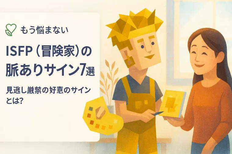 クライム結婚相談所「【もう悩まない】ISFP（冒険家）の脈ありサイン7選！」-1