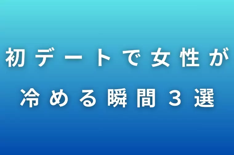 初デートで婚活女性が冷める瞬間３選