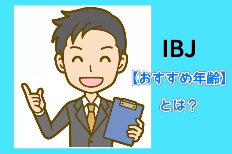 「おすすめ年齢」って何？IBJの表示の仕組み💭